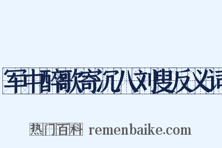 军中醉歌寄沉八刘叟反义词是什么意思的图片